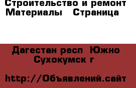 Строительство и ремонт Материалы - Страница 10 . Дагестан респ.,Южно-Сухокумск г.